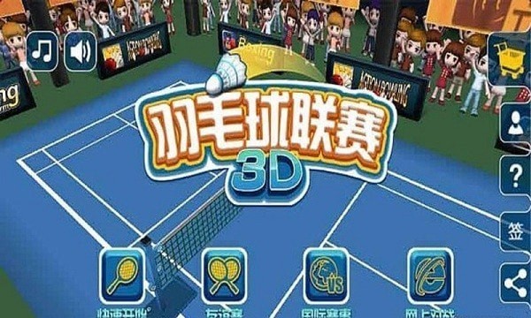 羽毛球3D联赛截图