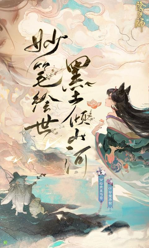 阴阳师妙笔绘世截图