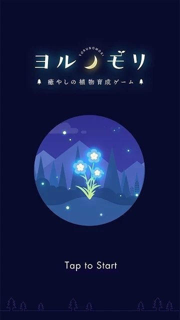 夜之森林截图