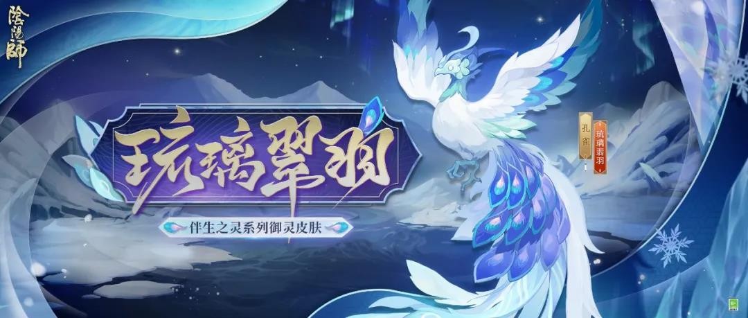 阴阳师琉璃翠羽截图