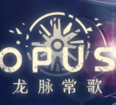 OPUS龙脉常歌手机版