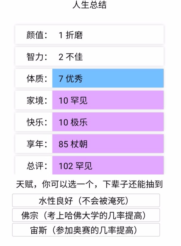 人生重来模拟器截图