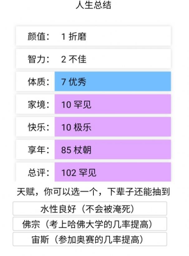 微信人生重开模拟器截图