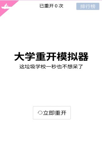 大学重开模拟器截图