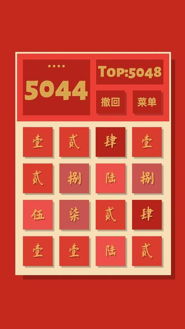 2048清最新版截图