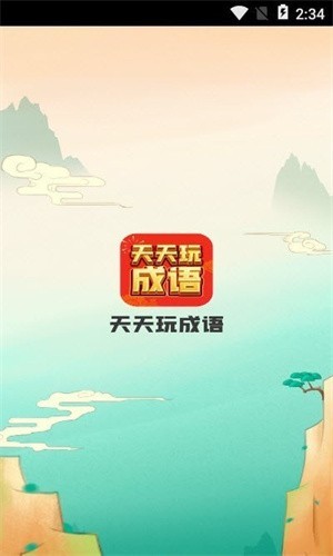 天天玩成语红包版截图