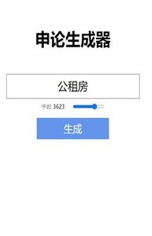 申论生成器截图