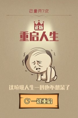 重启人生模拟器截图