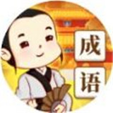 成语文化人正式版