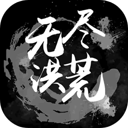 无尽洪荒无限元宝版