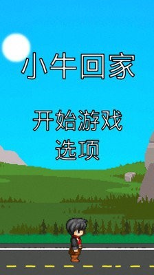 小牛回家截图