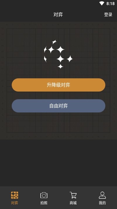 星阵围棋截图