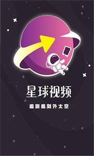 星球影视app截图