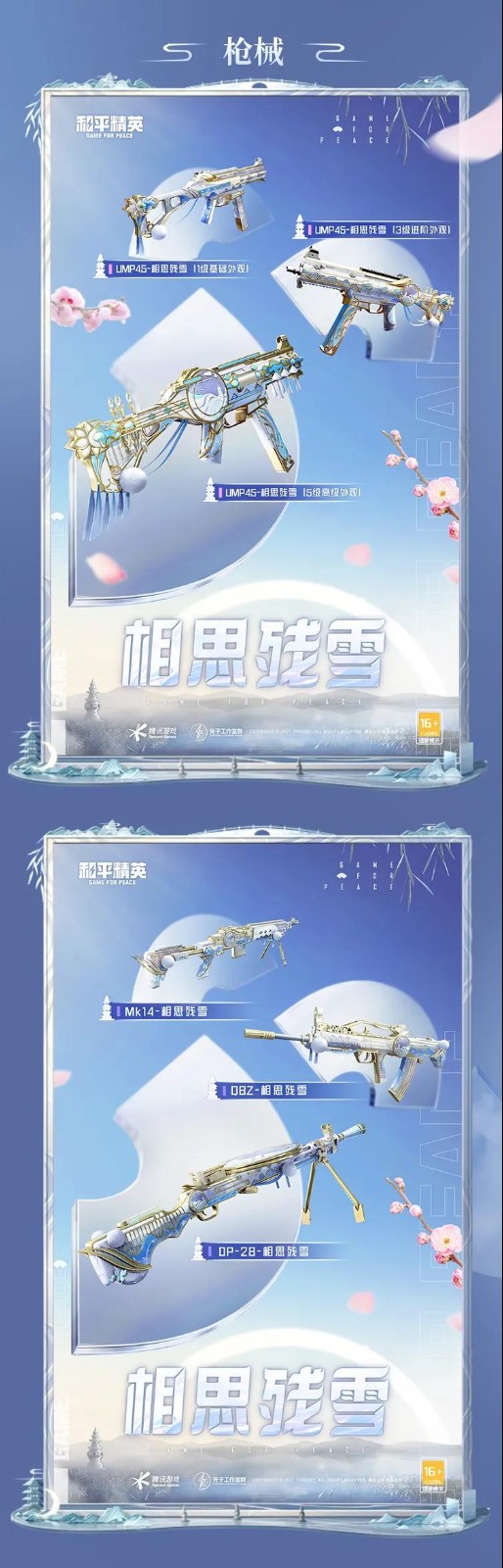 和平精英相思残雪截图