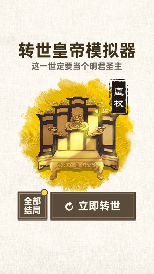 转世皇帝模拟器截图