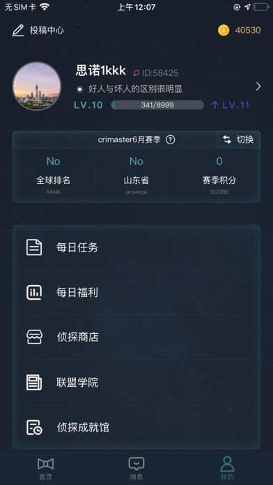 犯罪大师犯罪心结分析篇截图