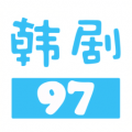 97韩剧网2021