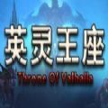 魔兽rpg英灵王座