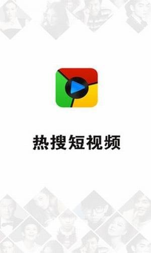 热搜短视频截图