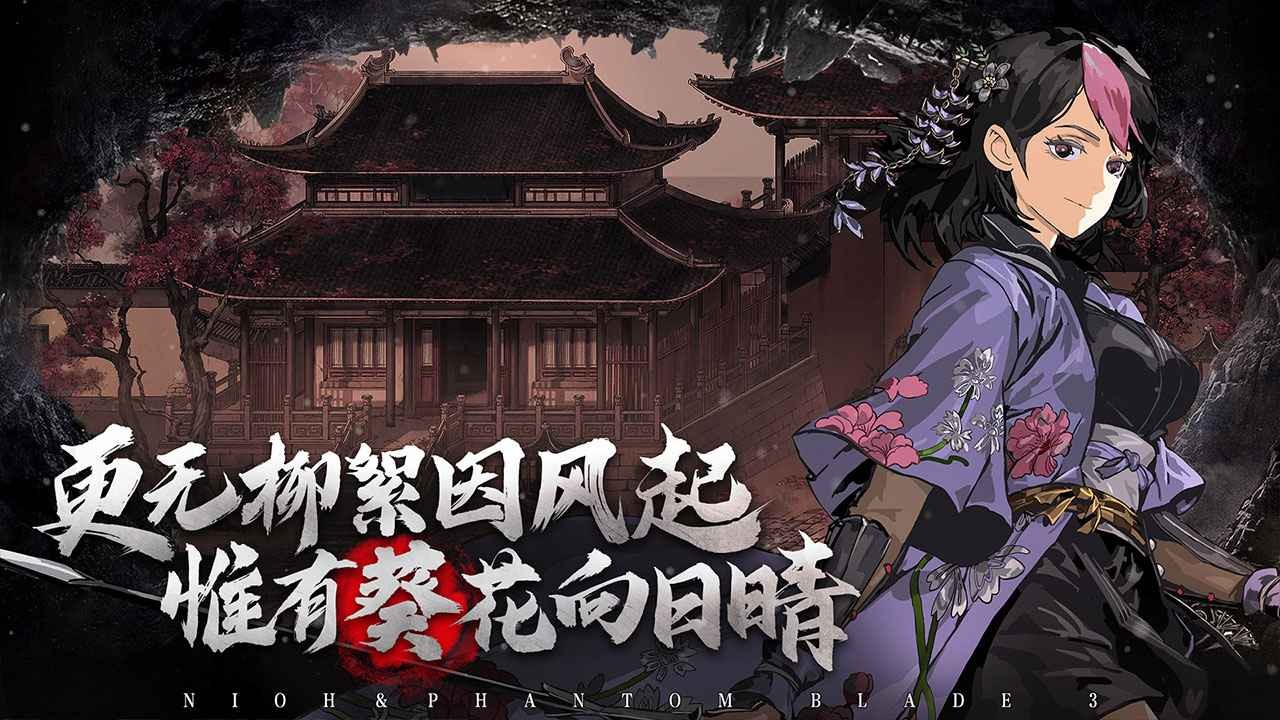 影之刃3落雪逢魔截图