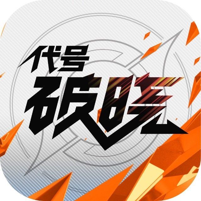 代号破晓内测版