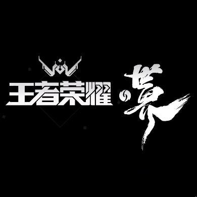 王者荣耀世界免资格版