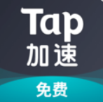 tap加速器最新版