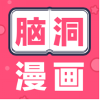 脑洞漫画app