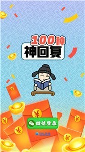 100种神回复截图