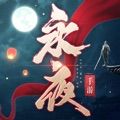 永夜帝君之暗夜君王