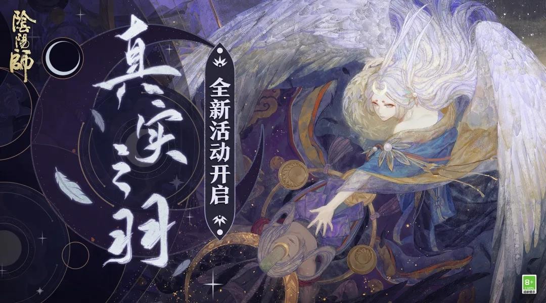 阴阳师真实之羽截图