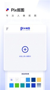 Pix人像抠图截图