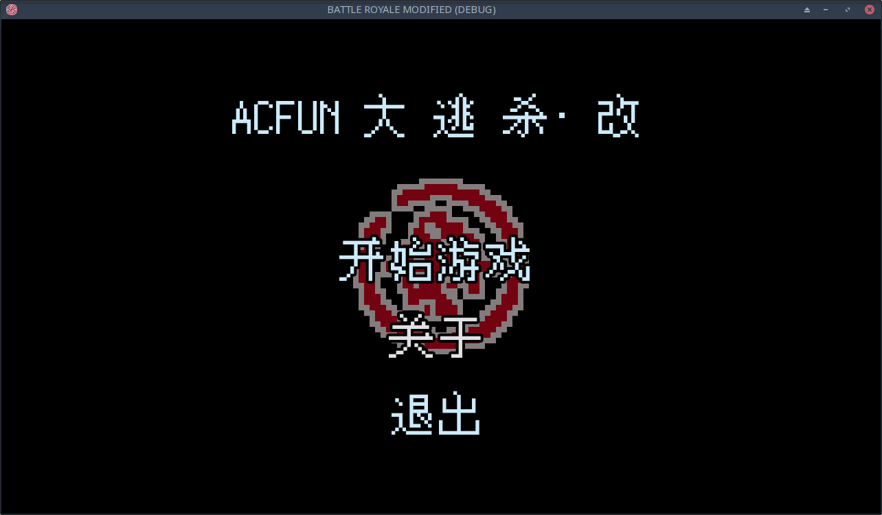 ACFUN大逃杀改截图