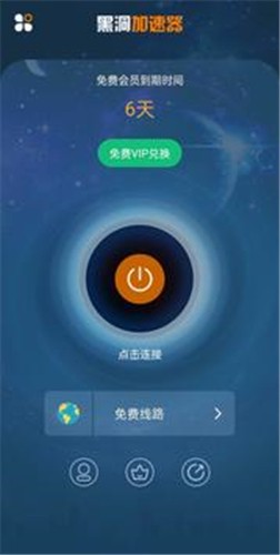 黑洞加速器最新版截图