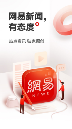 网易新闻截图