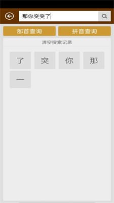 汉字字典截图