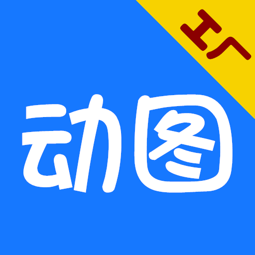 动图工厂