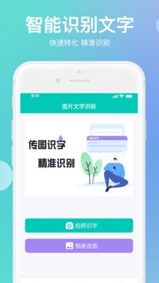 传图识字翻译大师截图