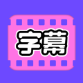 视频字幕大师app