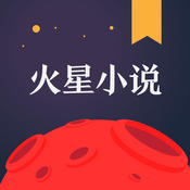 火星小说官网版