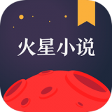 火星小说app最新版