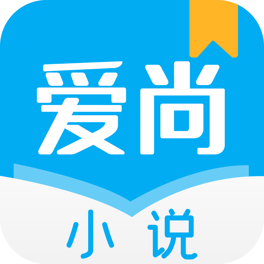 爱尚小说app