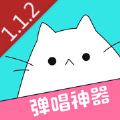 猫爪弹唱app