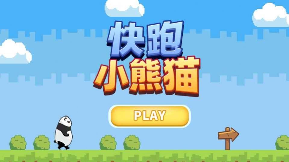 快跑小熊猫截图