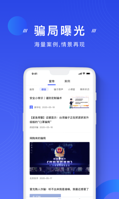 国家反诈中心app截图