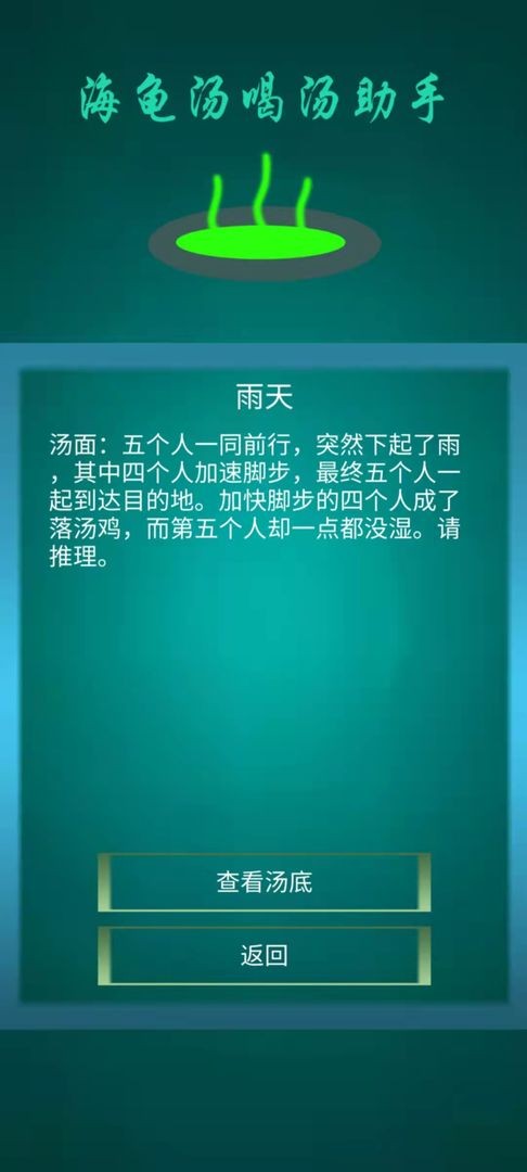 海龟汤喝汤助手截图