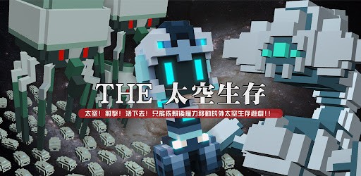 THE太空生存截图