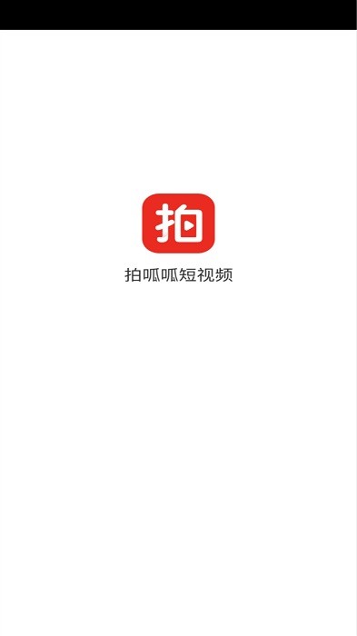 拍呱呱短视频app截图