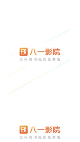 八一影院app下载截图