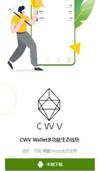 CWV矿工app截图